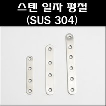 연결대/스텐일자평철/보강일자철물/보강철물/스텐평철, 타원(6타공) 157x20x2.8T, 1개