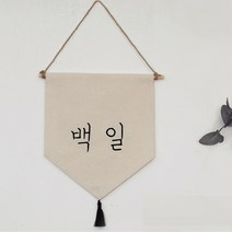 <심플 타슬 가랜드>-백일 첫돌 주문제작 감성자수 월배너 백일상 돌상 준비 셀프촬영소품 장식, 검정색, 글자 가로형” class=”wr-img”></a></div>
</div>
</div>
</div>
<div class=
