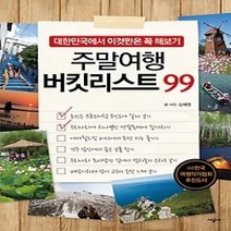 [개똥이네][중고-최상] 주말여행 버킷리스트 99