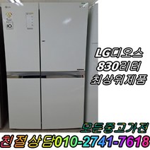 냉장고 삼성 엘지 830L 양문형냉장고 3도어 최상위제품 깔끔 화이트 800리터급 900리터급, 중고양문형냉장고