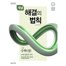 개념 해결의 법칙 고등 수학(상) (2018년용 고1용) : 강남구청 인터넷수능방송 강의 교재, 고등학생