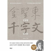 [태학사]김성동 천자문 : 동아시아 인생 교과서 천 개 글자로 풀어낸 인문 에세이, 태학사, 김성동