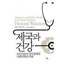 밀크북 제국과 건강 보건의료의 정치경제와 사회의학의 미래, 도서, 9791186036518