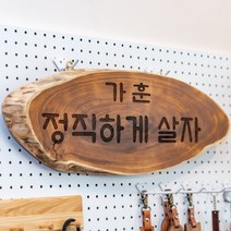 퍼즐사랑 원목 가훈 성경문구 디자인문패 나무간판 레이저각인, 3