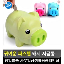 잔돈 정리 저축습관 길들이기 파스텔 저금통 초등학생방인테리어 예쁜소품 문구