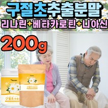 구절초 추출 분말 추출액 추출물 가루 파우더 국내산 베타카로틴 리나린 니아신 순도높은 고순도 농축 파우더 식약처 원료 검사 인증 항산화 건강 보조 식품 음식, 200g(파우치2팩)