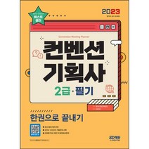 [3시이전 당일출발 무료배송] 2023 컨벤션기획사 2급 필기 한권으로 끝내기