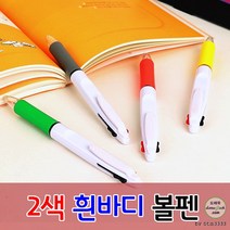 홍보용볼펜 2색흰바디볼펜 사은품 인쇄가능 로고인쇄 판촉물, 인쇄포함