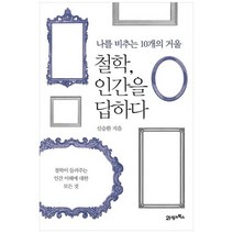 [21세기북스] 철학 인간을 답하다 나를 비추는 10개의 거울 철학이 들려주는 인간 이해에 대한, 없음