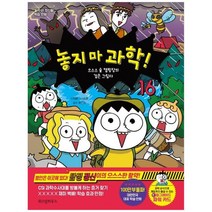 [위즈덤하우스] 놓지 마 과학 16 으스스 숲 캠핑장의 검은 그림자 놓지 마 정신줄 학습 만화, 없음