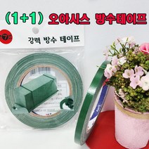 (1+1) 오아시스 고정용 강력 방수테이프(국산)8mmx 25m 2개/ 화훼장식 기능사 준비물