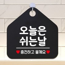 오늘은쉬는날 오각형 안내표지판 알림판 블랙 디자인간판 판 문, 옵션없는품목입니다, 옵션없는품목입니다