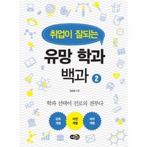 유망 학과 백과 2 취업이잘되는, 상품명