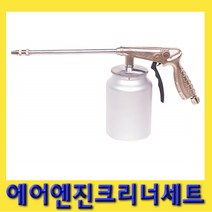 한경공구 에어 엔진 클리너 크리닝 스프레이 건 세트