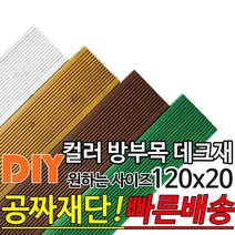컬러 방부목 데크재 (1500 1800 2100) 120x20mm 컬러방부목데크/방부목/각재/공짜재단/오일스테인/야외데크/데크재/DIY/맞춤재단/무료재단/옥상바닥/테라스/전원주택, 2100x120x20mm, 밤나무