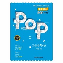 POP 수학 고등수학 상 술술읽는 새로운과외학습식수학기본서, 상품명