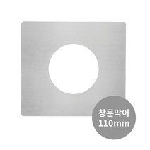 꾸버스 110mm 연통 모음 난로연통 국산 화목난로 연도 펠렛 연탄 겨울 난방 캠핑, 110mm 창문막이