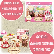 콩지래빗 구르미양 가족세트 엄마 아빠 아기인형 동물인형 애착인형 소꿉놀이 인형놀이 역할놀이 창의력 상상력 감성 EQ 발달 3살 4살 5살 6살 어린이날 크리스마스 생일 조카 선물