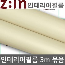 LG하우시스 싱크대 붙박이장 리폼 방수시트지3m (M8)