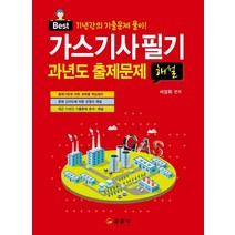 Best 2023 가스기사 필기 과년도 출제문제 해설:11년간의 기출문제 풀이, 일진사