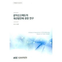 공익신고제도의 개선방안에 관한 연구, 한국형사정책연구원