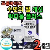 프롬 바이오 수면 건강 락티움 플러스 식약처 인증 락티움 락티옴 랏티옴 유 단백 가수 분해물 판토텐산 수면의 질 개선 에너지 생성 도움 수면 영양제 20대 30대 40대 엘라스틴, 2개(11170원 할인), 30정(1개월분)