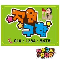 피오피 예쁜글씨_ 구인모집/알바/직원구함/모집공고 안내문구/구인 안내판, 2번 직원구함, A4 (29cm x 21cm)