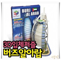 입체퍼즐 3D입체퍼즐 버즈알아랍 건축물입체퍼즐 퍼즐, 단품, 단품