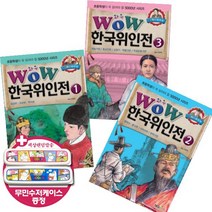 형설아이 Wow 한국위인전 1~3 [전3권 무민수저케이스] 초등학생이 꼭 읽어야 할 5000년 시리즈