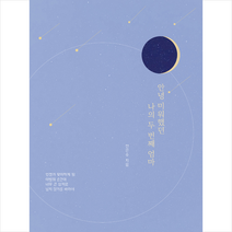 달꽃 안녕 미워했던 나의 두 번째 엄마 +미니수첩제공