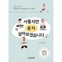 서툴지만 혼자 살아보겠습니다 : 발달장애인의 자립생활을 돕는 쉬운 살림책, 소소한소통, 소소한 소통 저