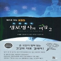 [개똥이네][중고-상] 책으로 보는 KBS 생로병사의 비밀 2