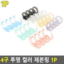 파스텔 컬러 투명 4구 플라스틱 제본링 1개 10묶음 똑딱링 책철용링 클릭링, 보라