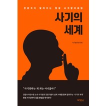 사기의 세계:전문가가 알려주는 평생 사기방지비법, 박영사, 사기방지연구회