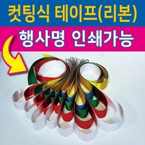 행사용품 - 컷팅식 인쇄가능-컷팅식테이프 컷팅식리본-고급공단사용-5색, 30인용, 오색