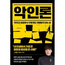 악인론:닥치고 성공해 누구에게도 지배받지 않는 삶, 다산북스, 악인론, 손수현(저),다산북스,(역)다산북스,(그림)다산북스