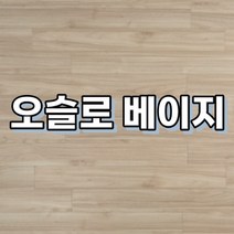 강마루 이건 강마루 세라 1박스 1평, 오슬로 베이지