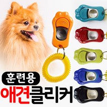 도매짱 강아지 훈련 클리커 행동교정 애견 반려동물 장난감, 1개