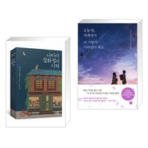 (서점추천) 나미야 잡화점의 기적 + 오늘 밤 세계에서 이 사랑이 사라진다 해도 (전2권), 현대문학