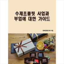 비피기술거래 수제초콜릿 사업과 부업에 대한 가이드 +미니수첩제공, 경제경영연구회