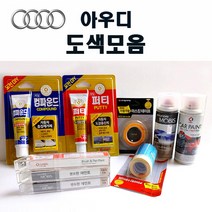 수입차 아우디 붓펜 카페인트 스프레이 자동차 차량용 외제차 도색 흠집 LX7W 아이스실버 LY7G 쿼츠그레이 LY7W 실버시 LY9C 아이비스화이트 LZ9Z 팬텀블랙, 종이사포1500방