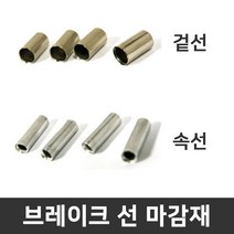 (바이크7) 브레이크선 겉선 속선 마감재 5mm, 1개