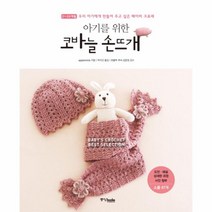 웅진북센 아기를 위한 코바늘 손뜨개 0-24개월, One color | One Size@1