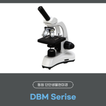 (에버시스) 동원 현미경 단안생물현미경 LED 조명 1 000배 DBM-1000N