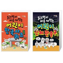 읽으면서 바로 써먹는 어린이 한국사 퀴즈 1 + 읽으면서 바로 써먹는 어린이 신체 관용구 (마스크제공)
