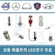 트럭LED전구 24V 라이트 전조등 데루등 안개등 미등 브레이크 번데기 H3 H7 볼보 벤츠 스카니아 만 이베코 현대 대우