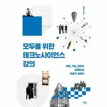 궁리 모두를 위한 테크노사이언스 강의 (마스크제공), 단품, 단품