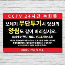 배너마켓 쓰레기 무단투기 금지 경고문 안내판 경고 표지판, 1개, No.25 30 x 20cm 스티커
