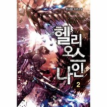 유니오니아시아 헬리오스 나인 2