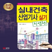 실내건축 산업기사 실기 작업형 최신판 2차실기작업형, 상품명